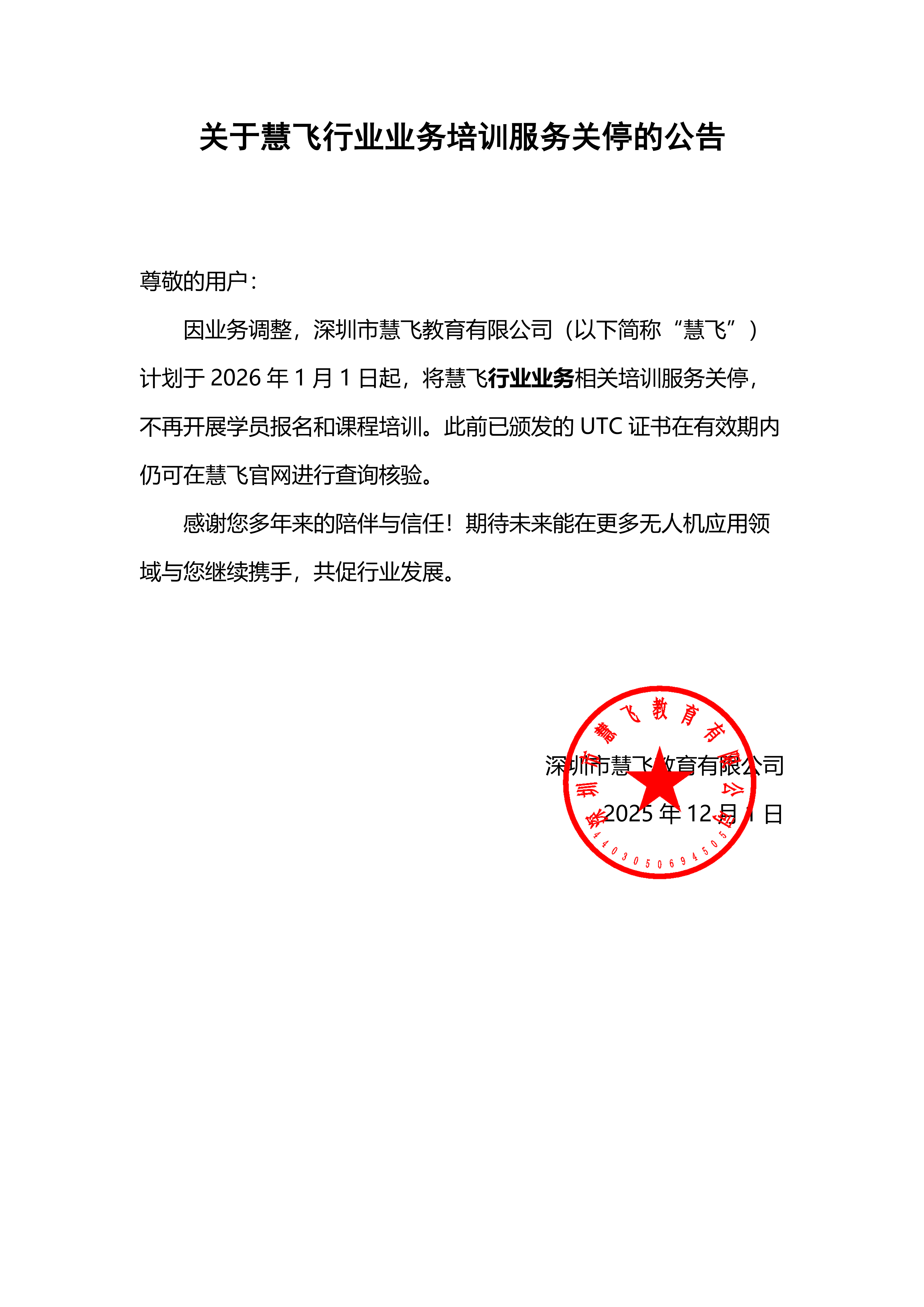 <strong>UTC | 关于慧飞行业业务培训服务关停的公告</strong>