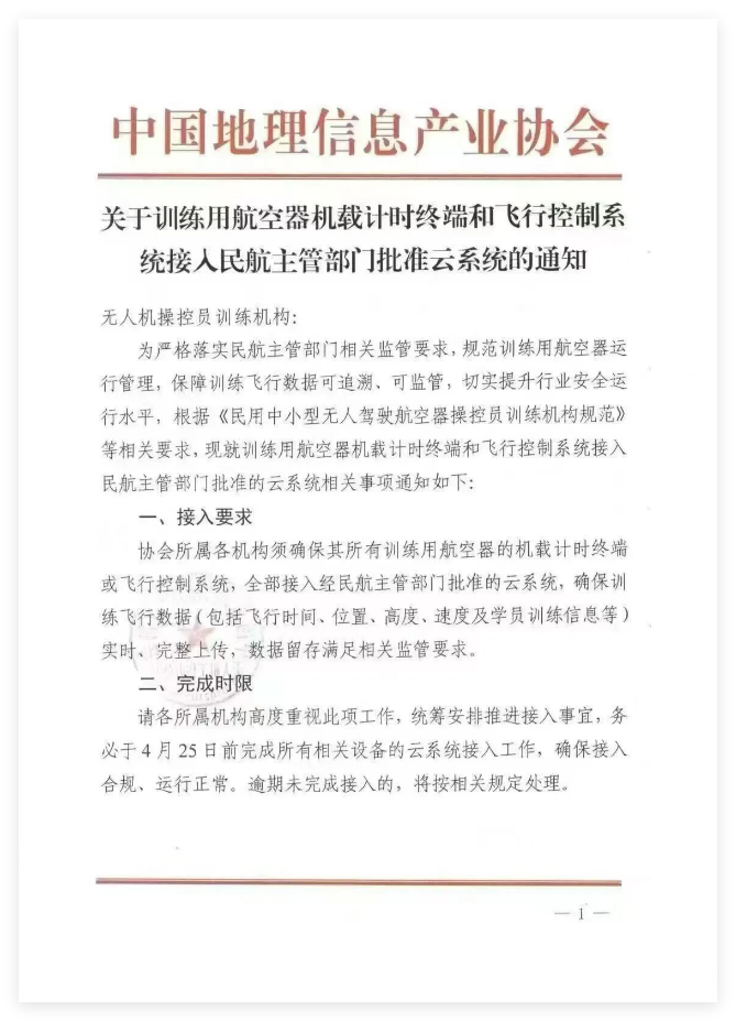 <strong>关于训练用航空器机载计时终端和飞行控制系统接人民航主管部门批准云系统的通知</strong>